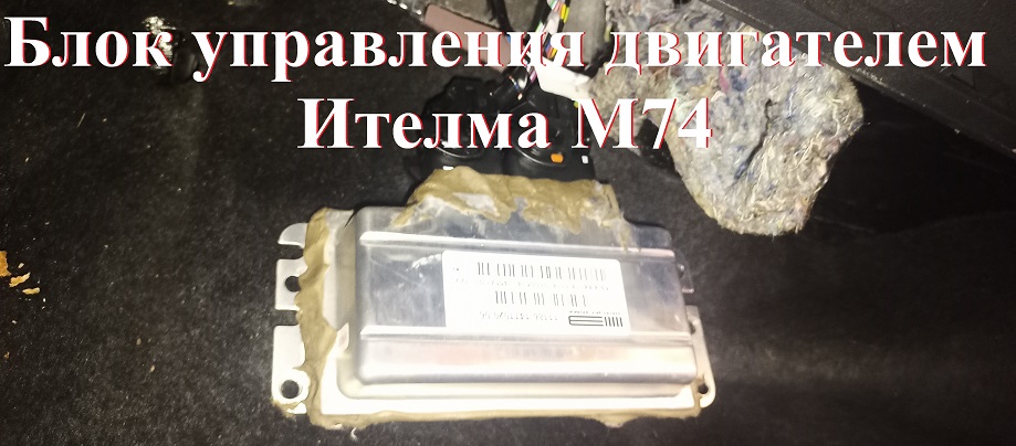 Блок управления Ителма М74