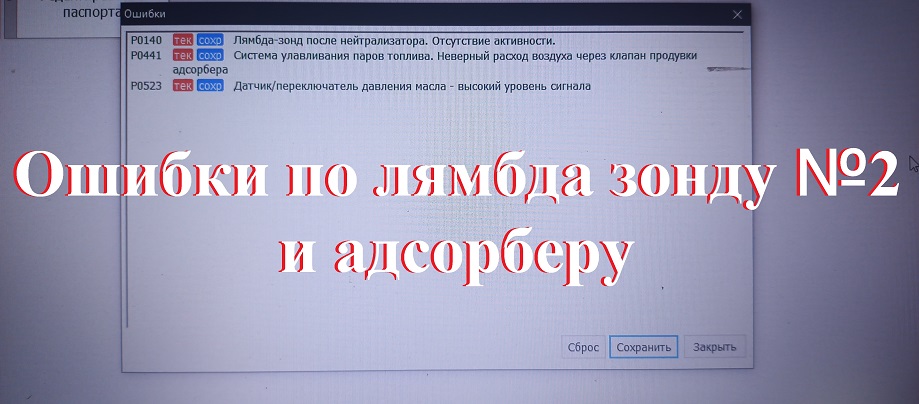 Ошибки по датчику кислорода и адсорберу