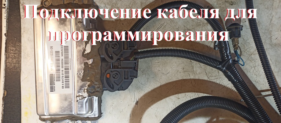 Подключение кабеля для программирования