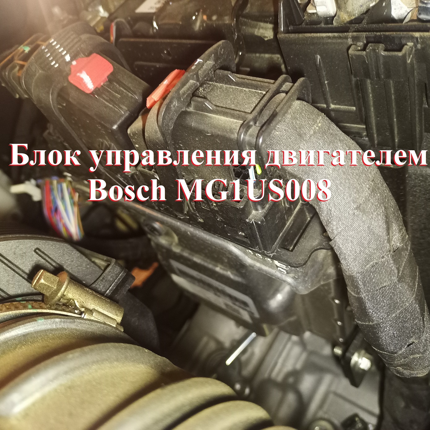 Чип-тюнинг блока управления Bosch MG1