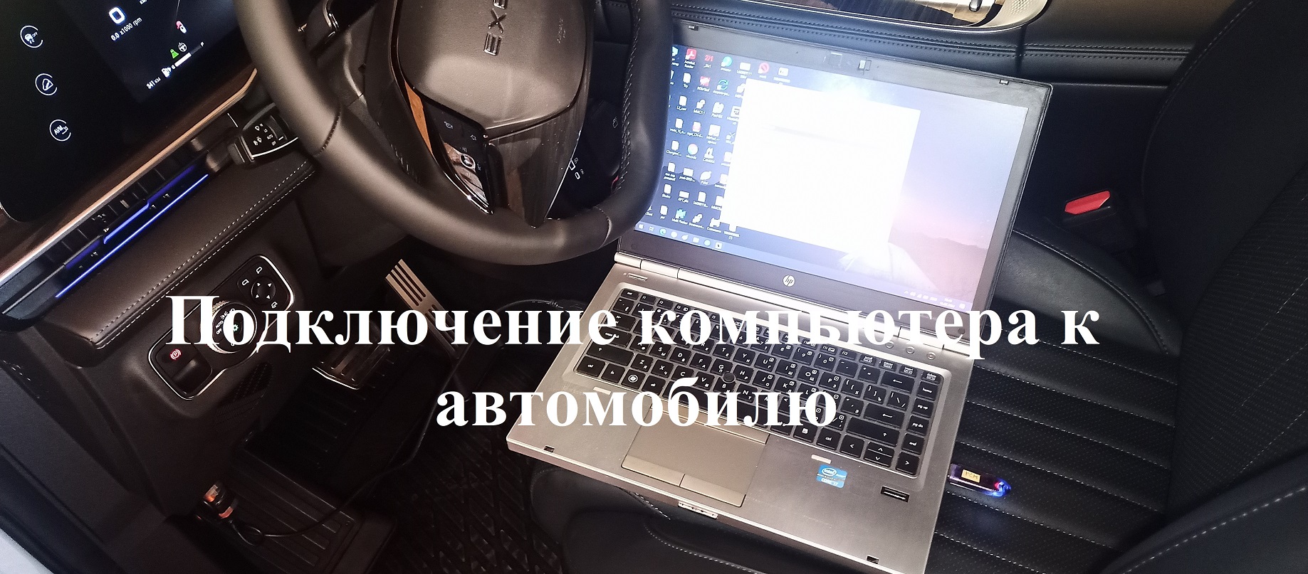Подключение к автомобилю