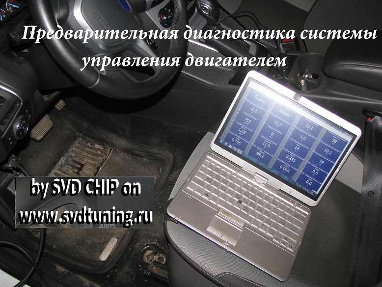 Прошивка Форд Фокус 3 в Москве чип тюнинг