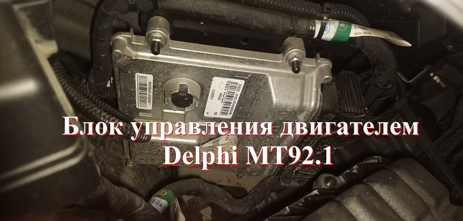 Чип-тюнинг блока управления Delphi MT92.1