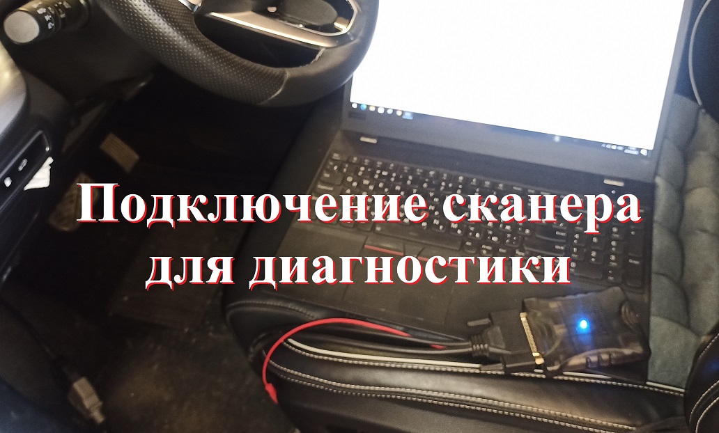 Подключение к автомобилю для диагностики