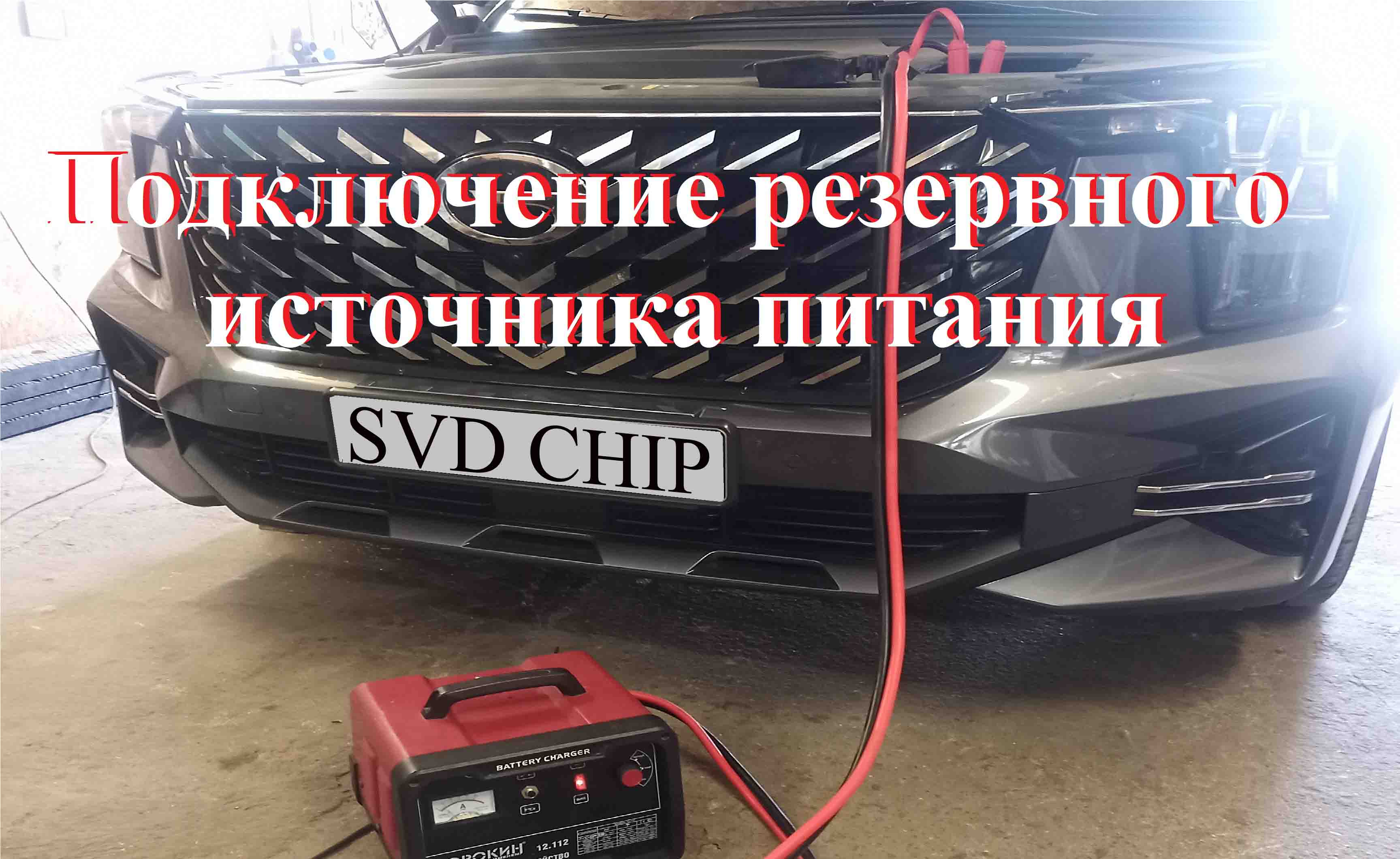 Подключение дополнительного источника питания