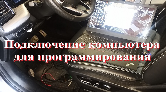 Подключение к блоку управления для программирования