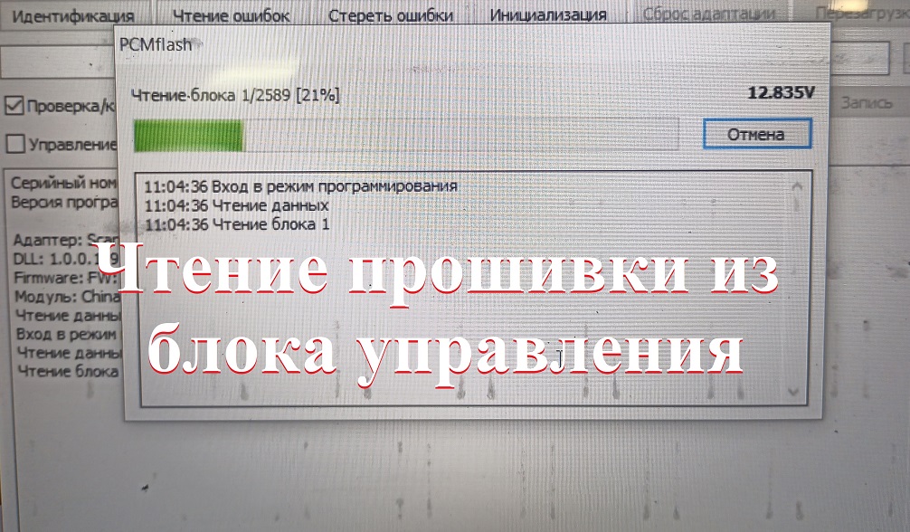 Чтение прошивки из блока управления