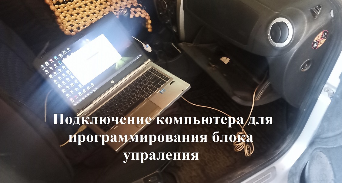 Подключение компьютера для программирования