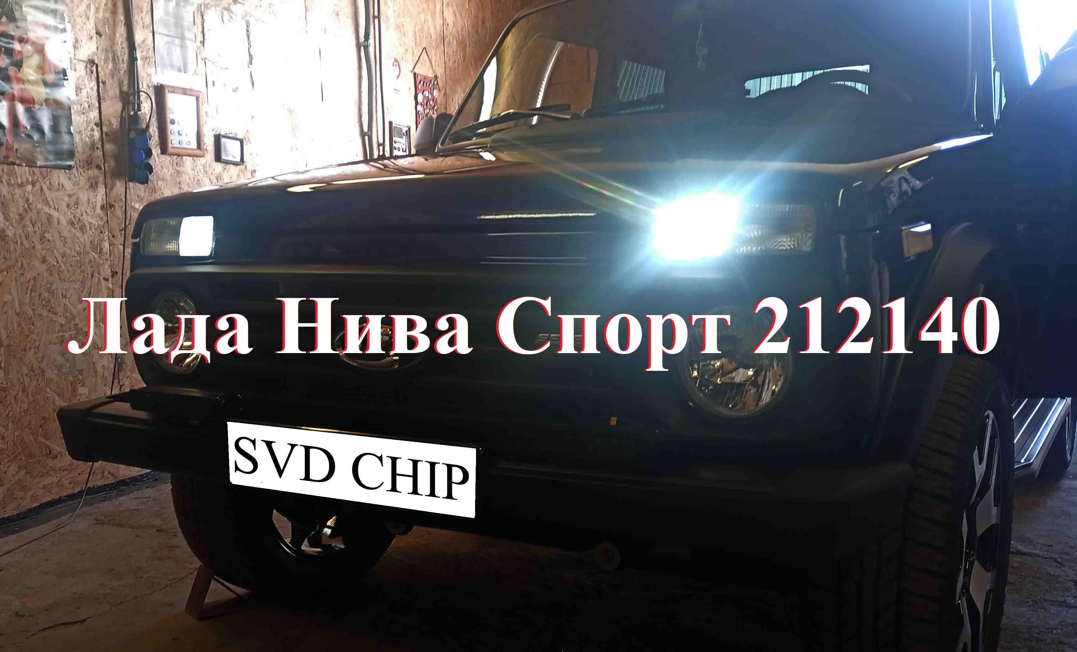 Чип-тюнинг Нива Спорт