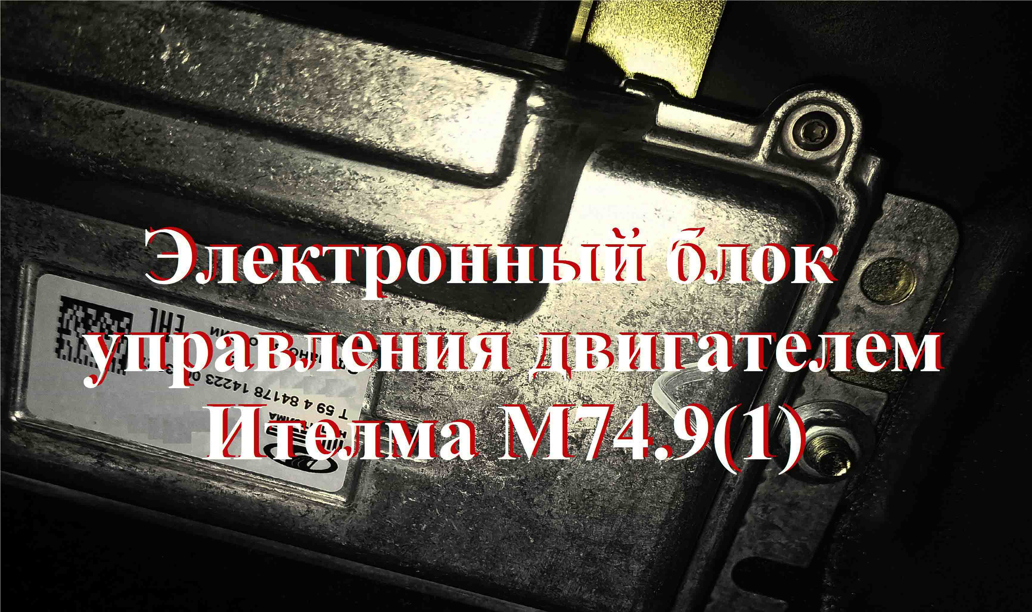 Чип-тюнинг блока управления Ителма М74.9.1