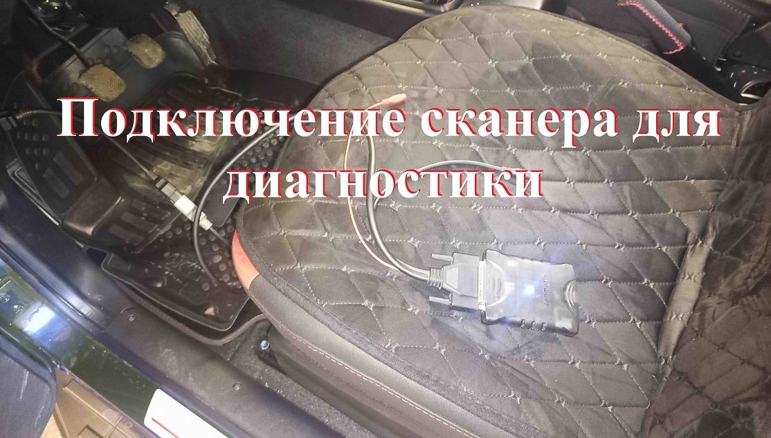 Подключение к автомобилю для диагностики