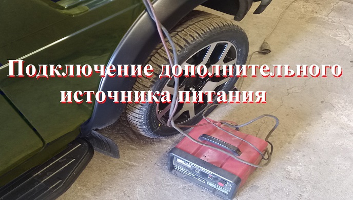 Подключение дополнительного источника питания