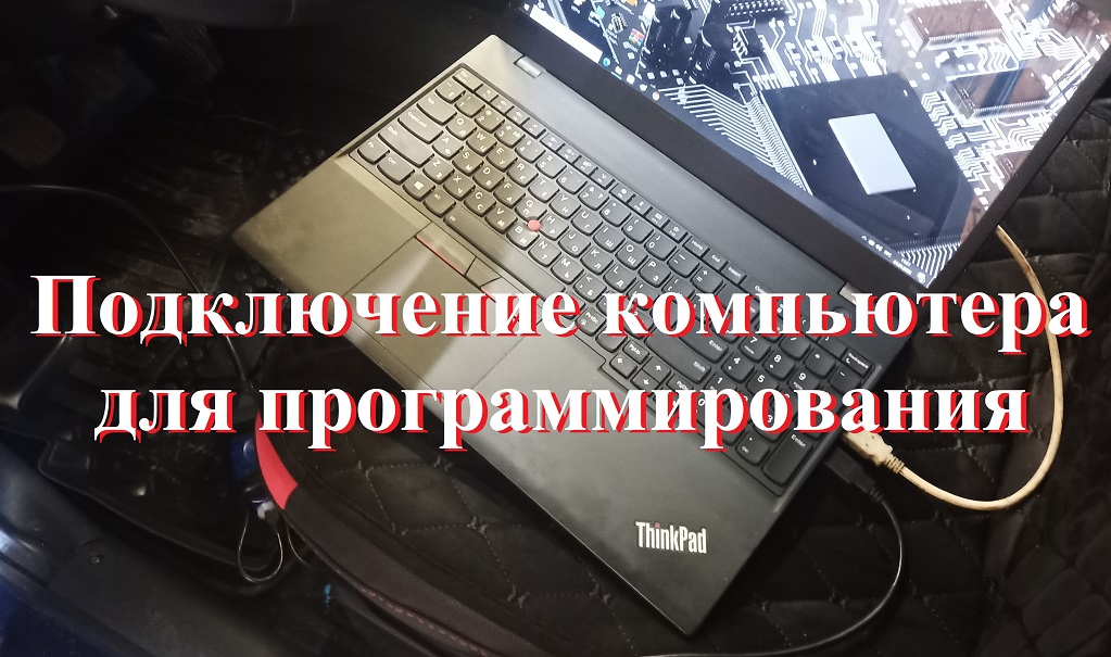 Подключение к блоку управления для программирования