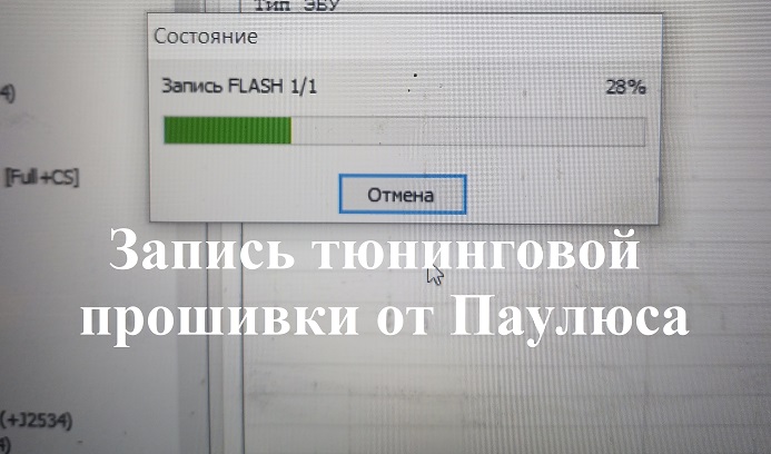 Запись модифицированной прошивки от Паулюса