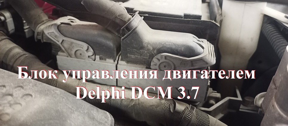 Блок управления Delphi DCM 3.7