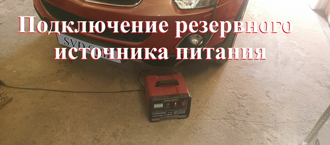 Подключение дополнительного питания