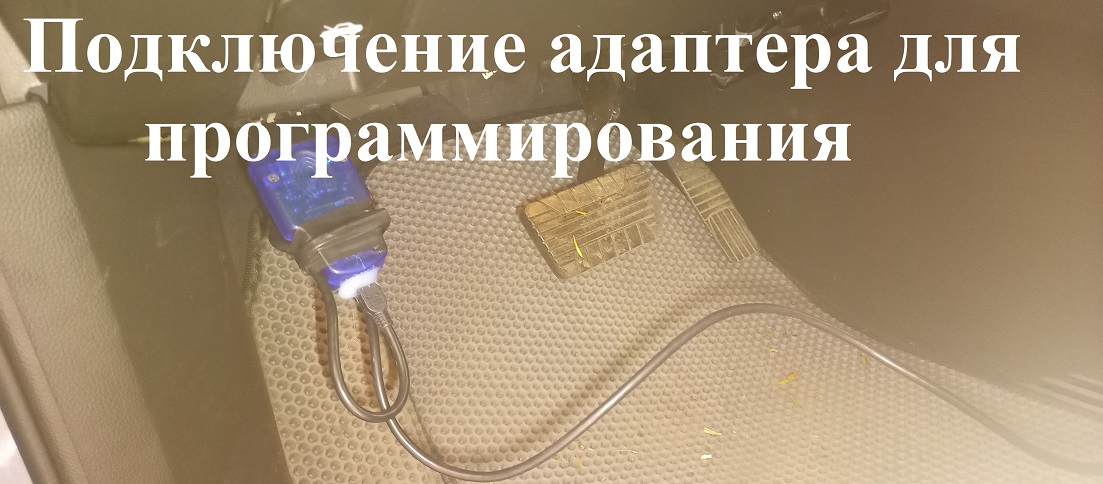 Подключение адаптера для программирования