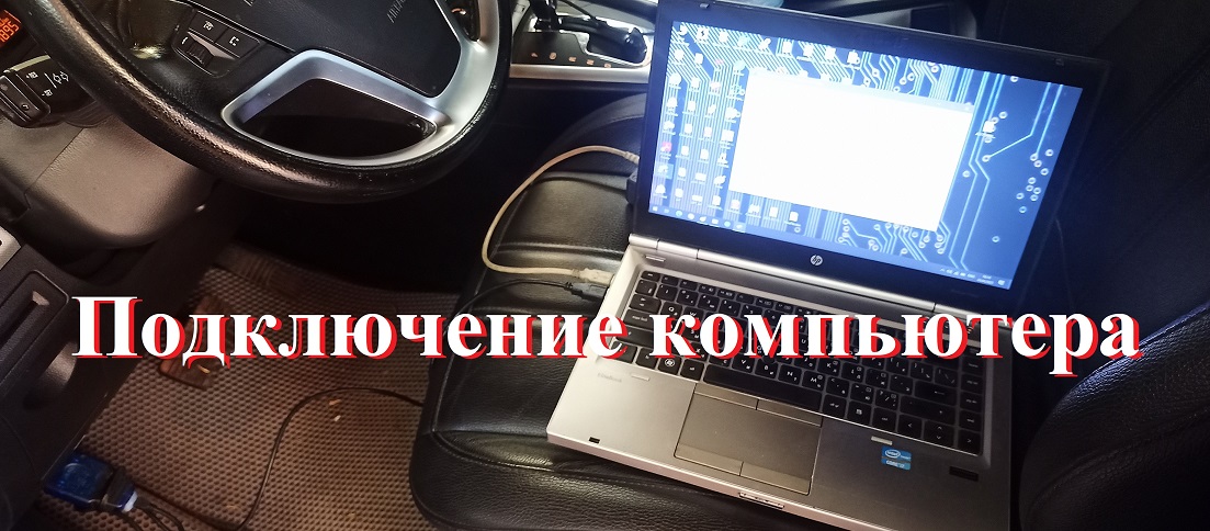 Подключение компьютера для прошивки блока управления