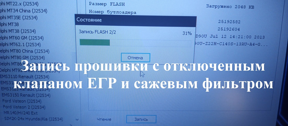 Запись модифицированной программы с отключенным клапаном ЕГР