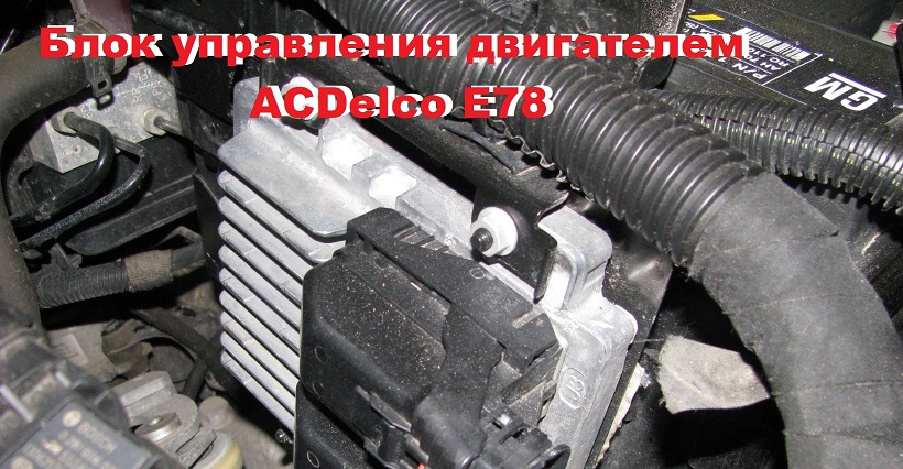 Блок управления ACDelco E78