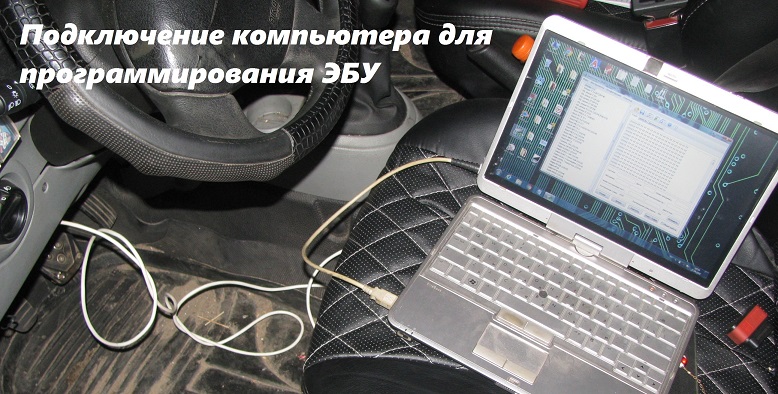 Подключение компьютера для прошивки блока управления
