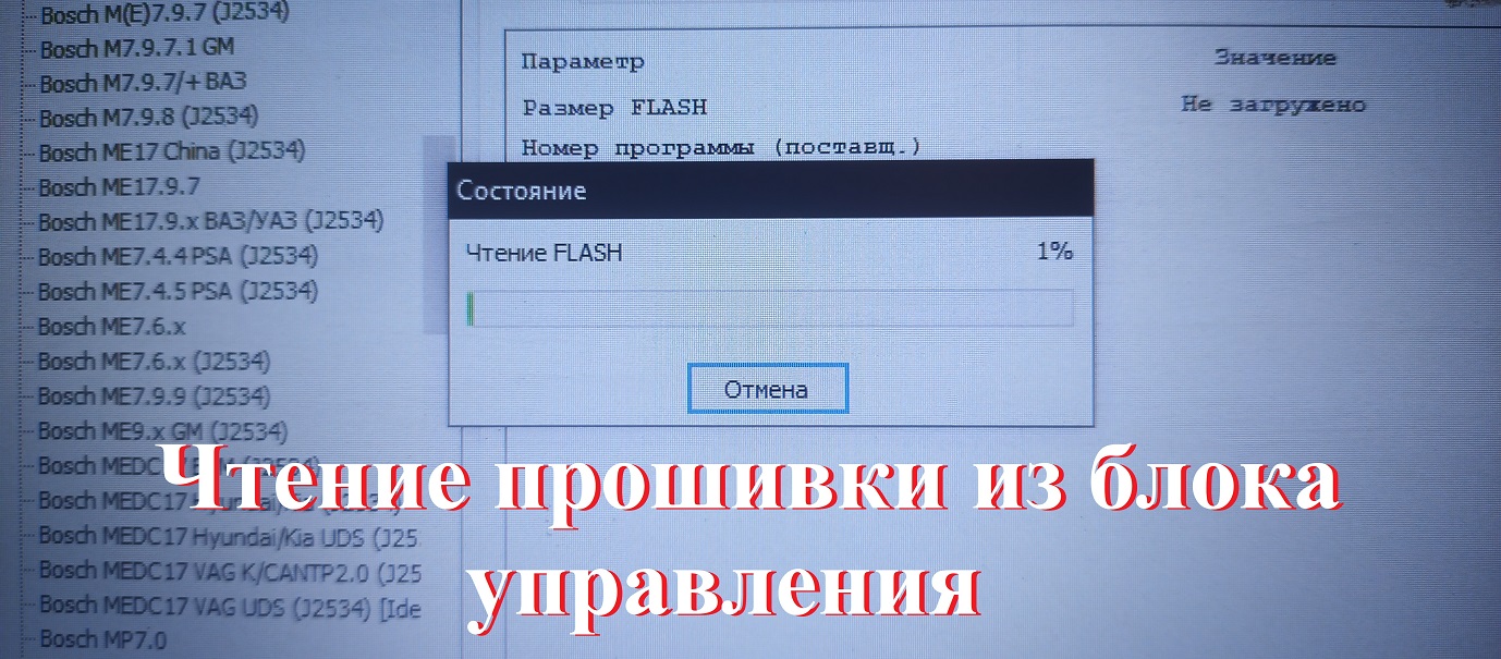 Чтение прошивки блока управления
