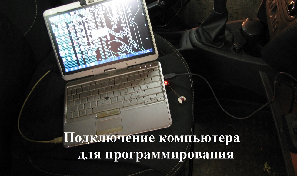 Подключение компьютера для прошивки блока управления