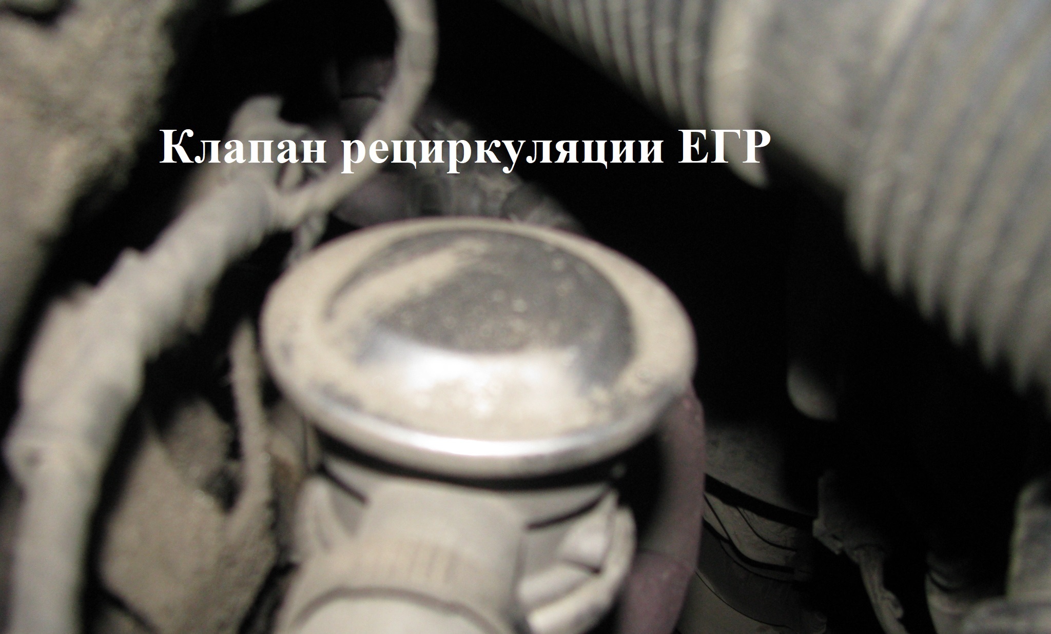 Клапан рециркуляции ЕГР