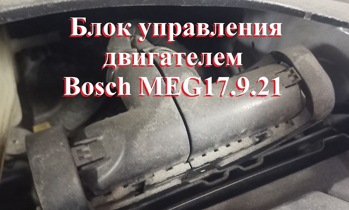 Чип-тюнинг блока управления Bosch MEG17.9.21