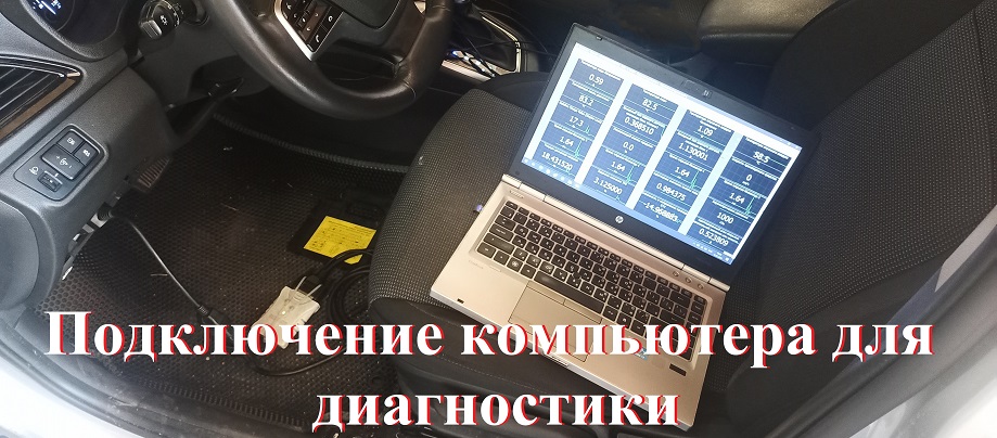 Подключение к автомобилю для диагностики