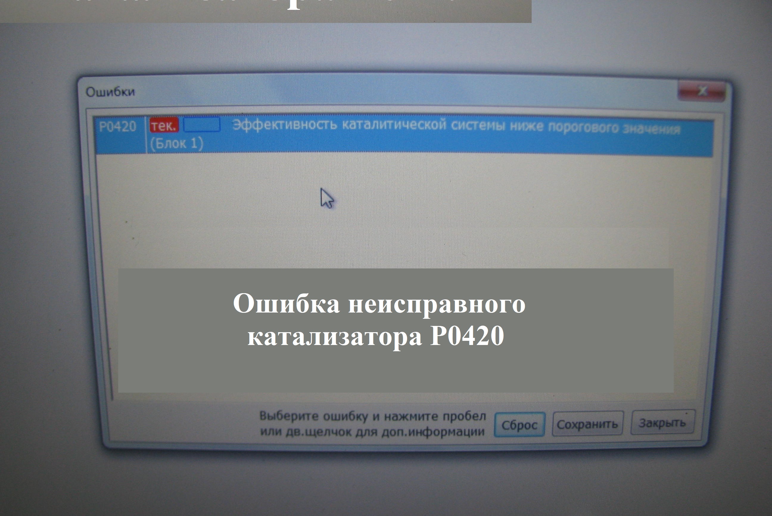 Ошибка неисправного катализатора